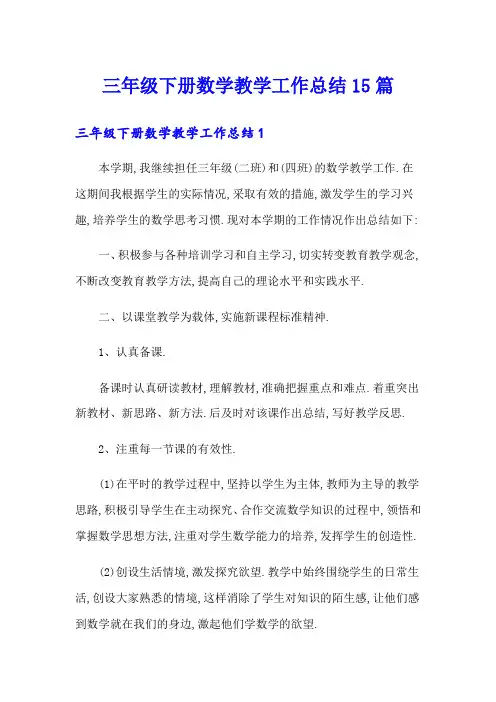 三年级下册数学教学工作总结15篇