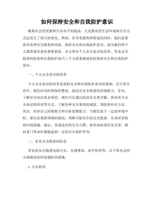 如何保持安全和自我防护意识