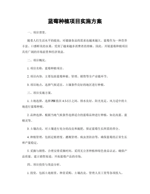 蓝莓种植项目实施方案
