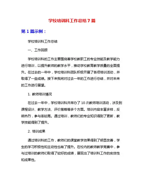 学校培训科工作总结7篇