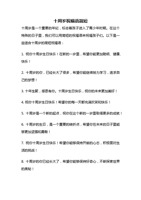 十周岁祝福语简短