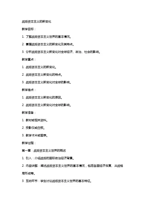 战后资本主义的新变化历史教案