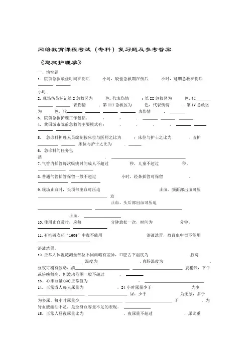 急救护理学复习题及答案教学内容