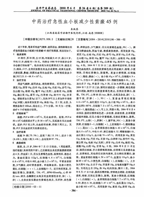 中药治疗急性血小板减少性紫癜45例