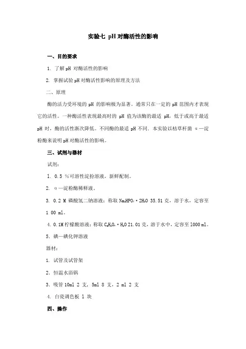 实验七 抑制剂和pH对酶活性的影响