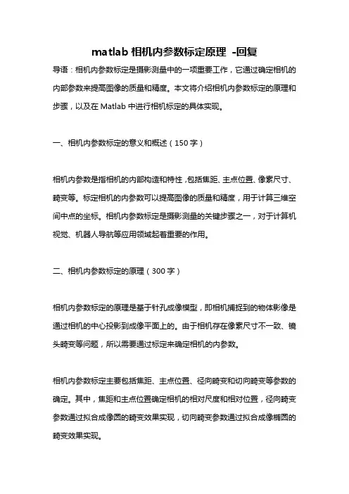 matlab相机内参数标定原理 -回复