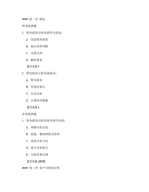 财务报表分析练习题库+参考答案