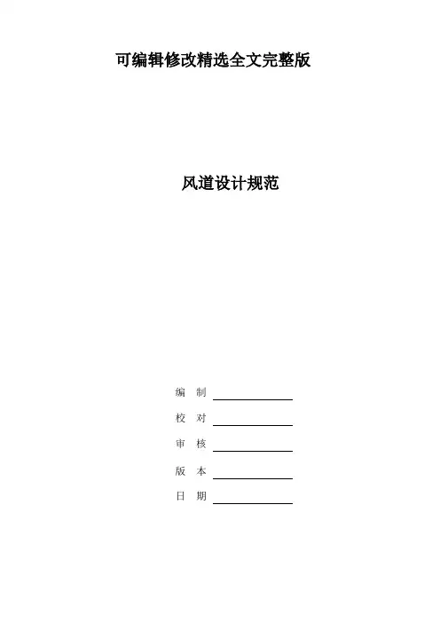 风道设计规范精选全文