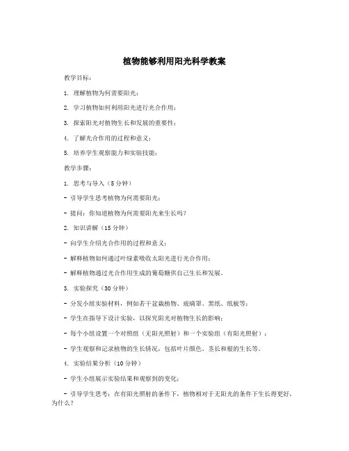 植物能够利用阳光科学教案