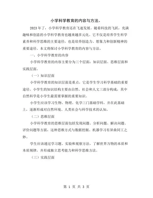 小学科学教育的内容与方法