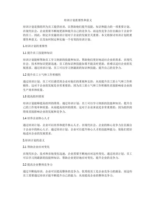 培训计划重要性和意义