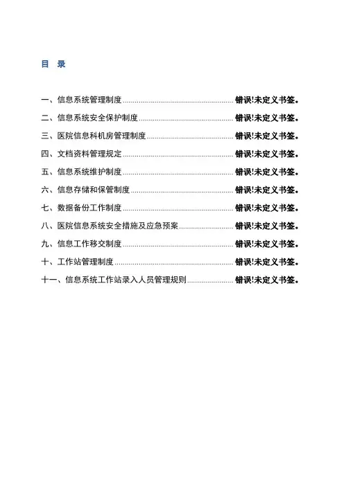 医院信息科工作制度