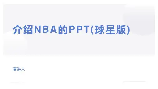 介绍NBA的PPT(球星版)