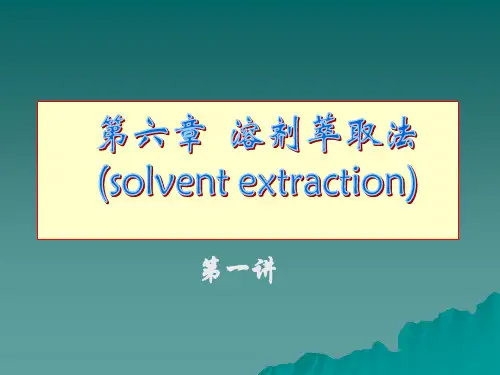 第六章溶剂萃取法