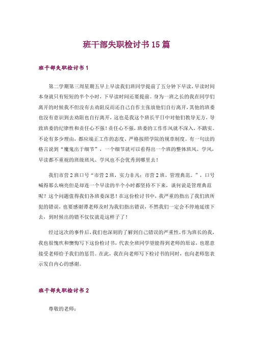 班干部失职检讨书15篇_3