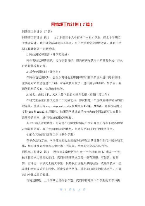 网络部工作计划(7篇)