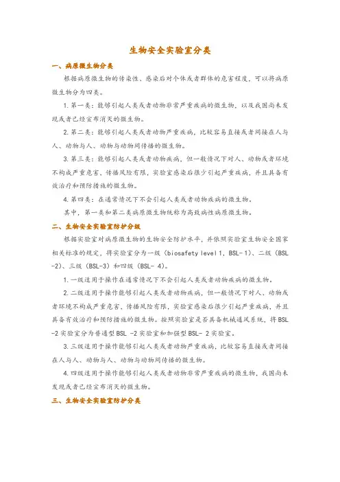 生物安全实验室分类