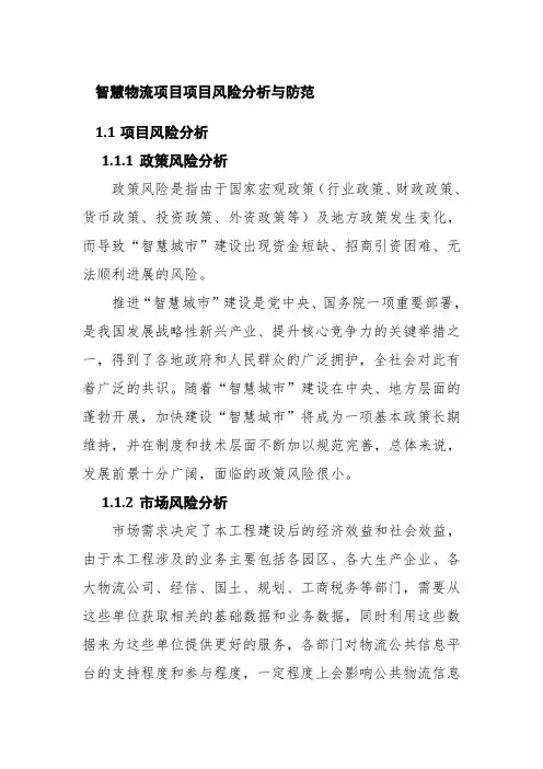 智慧物流项目项目风险分析与防范