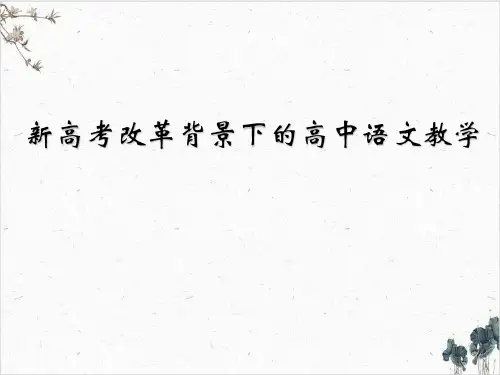 【高考】改革背景下的语文教学ppt课件