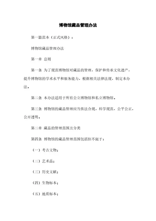 博物馆藏品管理办法 
