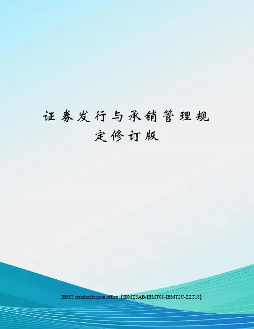 证券发行与承销管理规定修订版