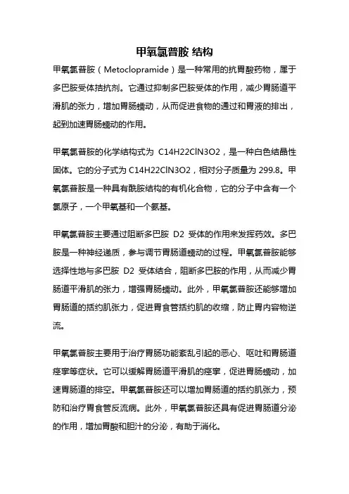 甲氧氯普胺 结构