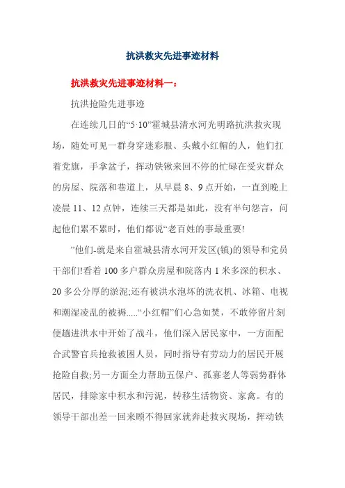抗洪救灾先进事迹材料