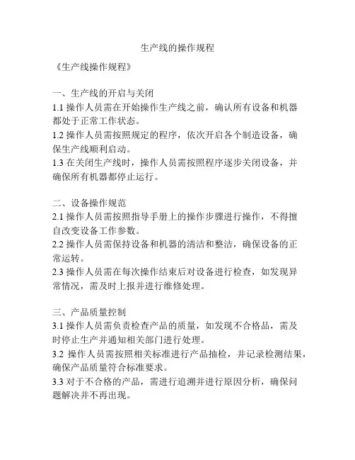 生产线的操作规程