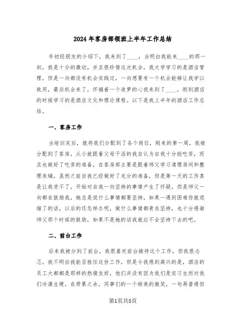 2024年客房部领班上半年工作总结(3篇)