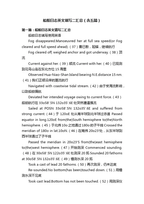 船舶日志英文填写二汇总（含五篇）