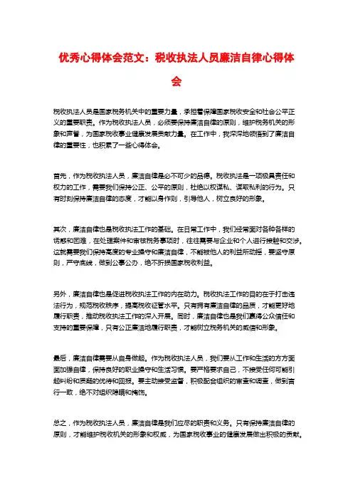 优秀心得体会范文：税收执法人员廉洁自律心得体会
