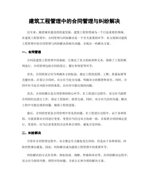 建筑工程管理中的合同管理与纠纷解决