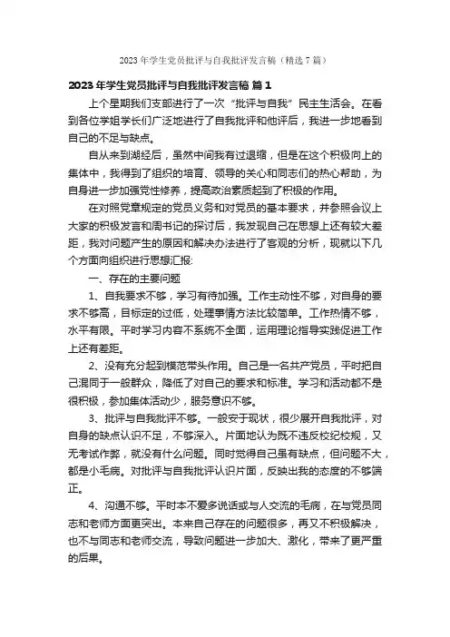 2023年学生党员批评与自我批评发言稿（精选7篇）
