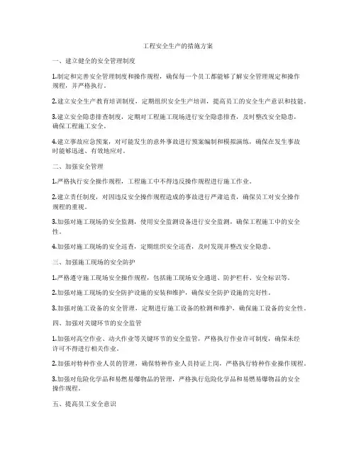 工程安全生产的措施方案
