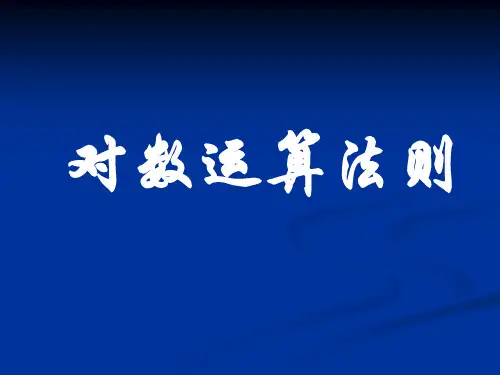 对数运算法则 PPT