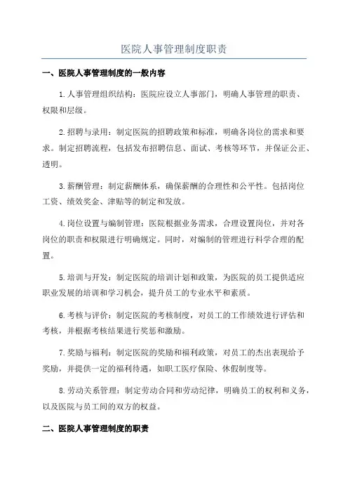 医院人事管理制度职责
