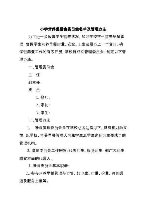 小学营养餐膳食委员会名单及管理办法