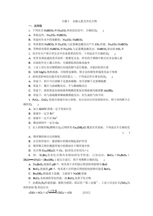 高考化学二轮复习精练专题金属元素及其化合物