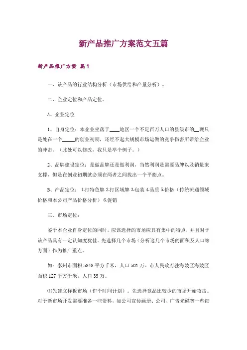 新产品推广方案范文五篇