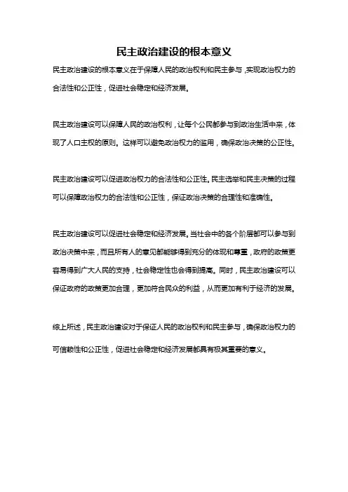 民主政治建设的根本意义