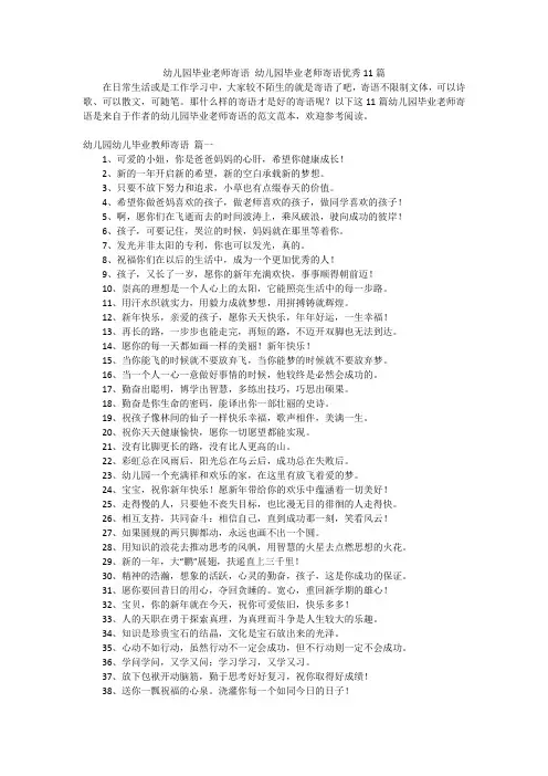 幼儿园毕业老师寄语 幼儿园毕业老师寄语优秀11篇