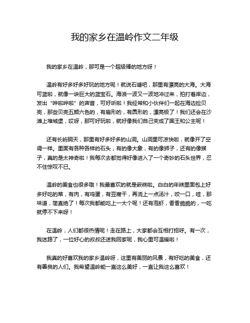 我的家乡在温岭作文二年级