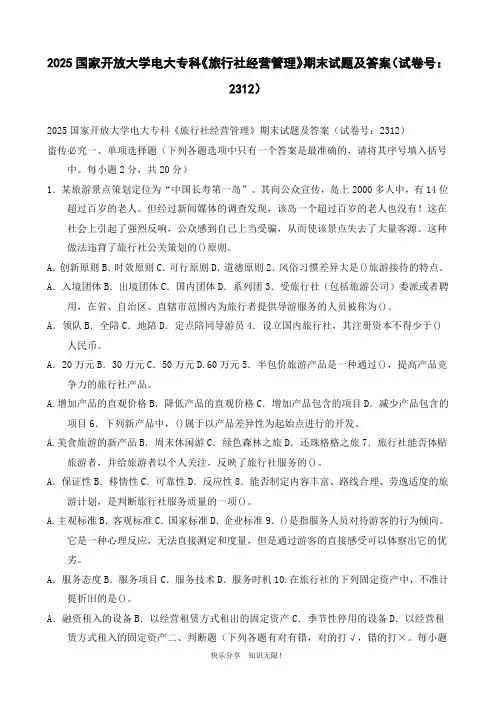 2025国家开放大学电大专科《旅行社经营管理》期末试题及答案(试卷号：2312)