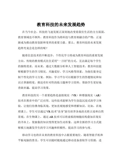 教育科技的未来发展趋势