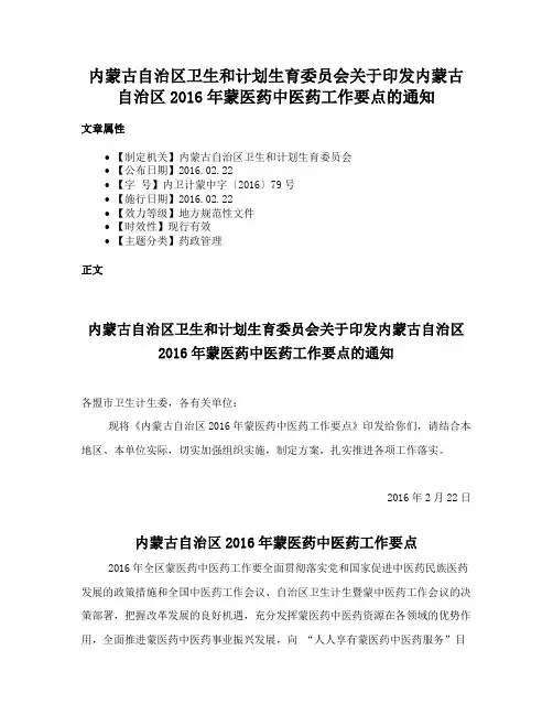 内蒙古自治区卫生和计划生育委员会关于印发内蒙古自治区2016年蒙医药中医药工作要点的通知