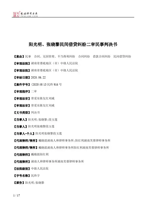 阳光明、张晓黎民间借贷纠纷二审民事判决书