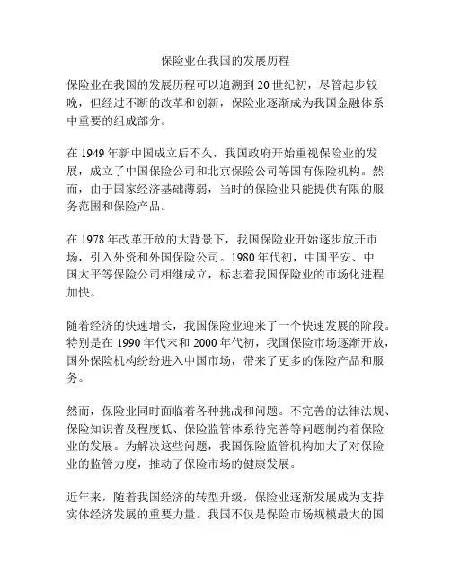 保险业在我国的发展历程