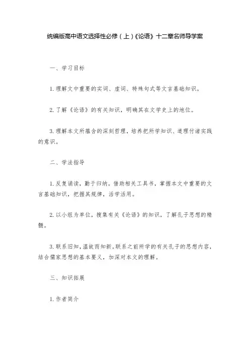 统编版高中语文选择性必修(上)《论语》十二章名师导学案  