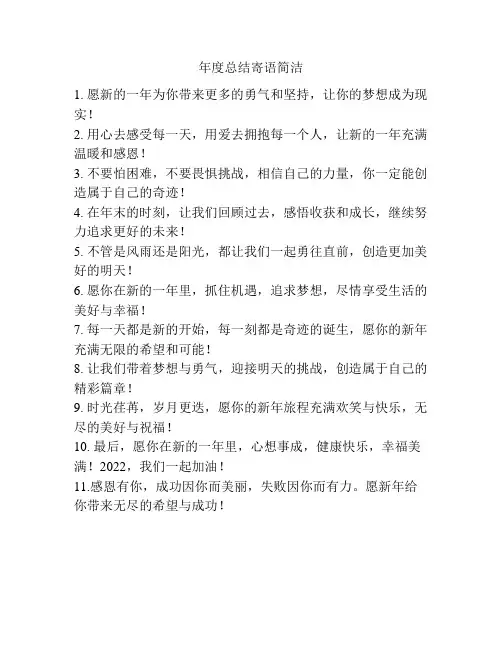 年度总结寄语简洁