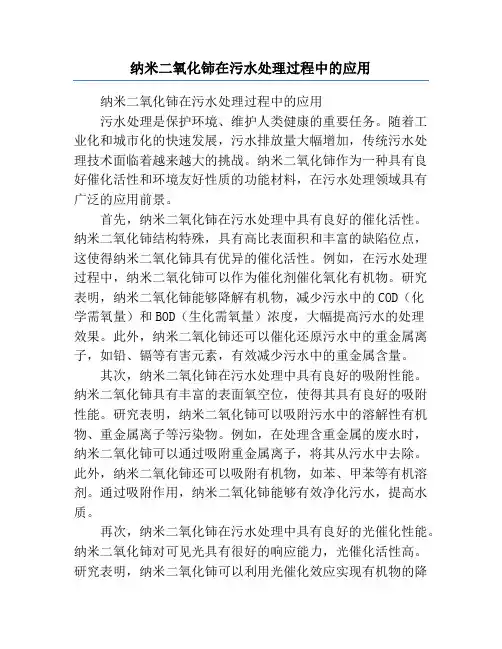 纳米二氧化铈在污水处理过程中的应用